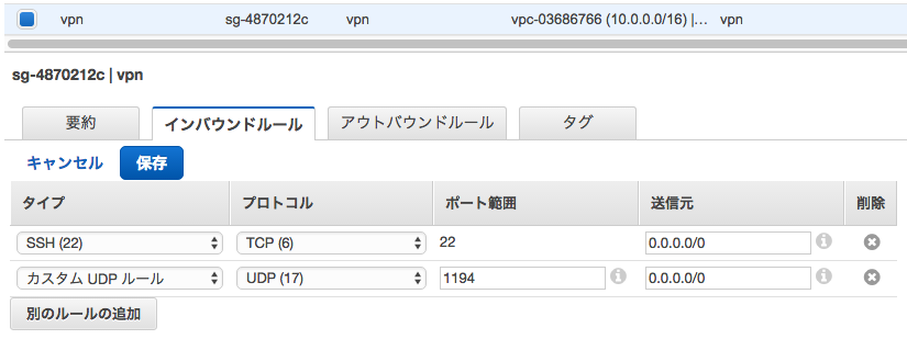 vpn用のセキュリティグループの作成